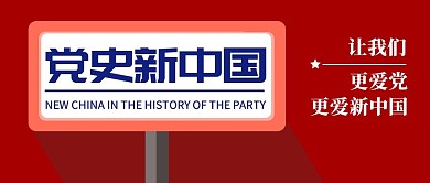 党史新中国创意红色公众号封面首图