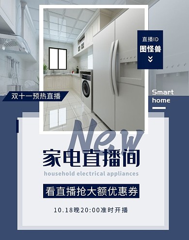 简约现代家电直播电商竖版海报