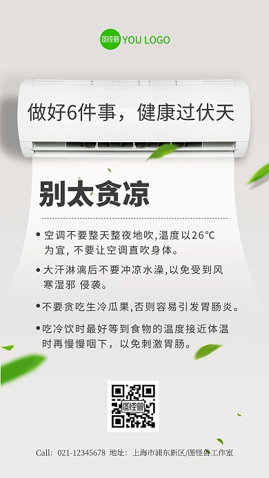 夏天三伏天空调提醒海报