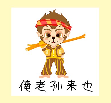 俺老孙来也 朋友圈封面