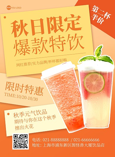 秋季饮品促销简约创意印刷海报