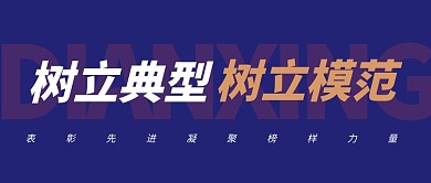 树立典型榜样带头模范首图公众号封面
