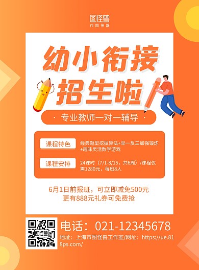 橙色卡通幼小衔接招生宣传海报