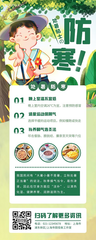 处暑防寒贴士养生习俗宣传创意长图