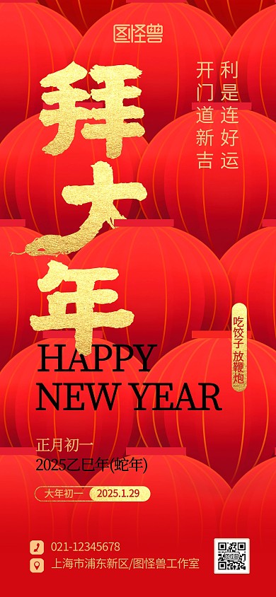 创意2025蛇年春节正月初一年俗宣传海报