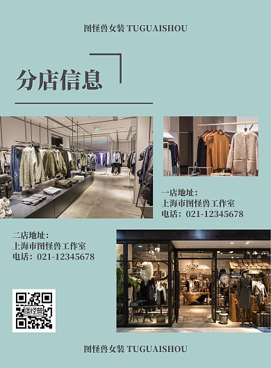 简约清新女装公司分店地址海报