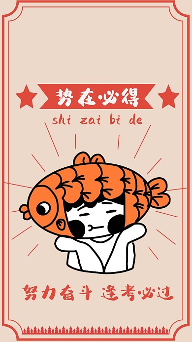 逢考必过淡红色简约卡通手机壁纸
