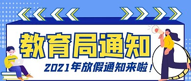 教育局放假通知简约蓝色创意公众号首图