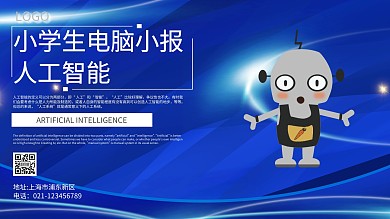 小学生电脑小报 人工智能