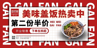 盖饭中餐文字红色简约创意餐饮美食横版海报