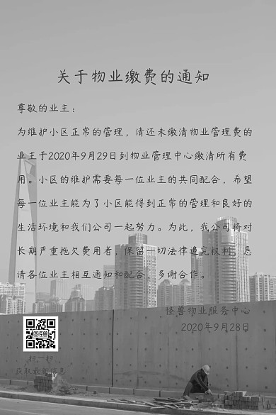 关于物业缴费的通知