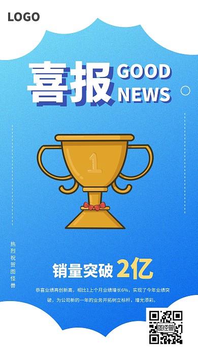 销量突破喜报手机海报