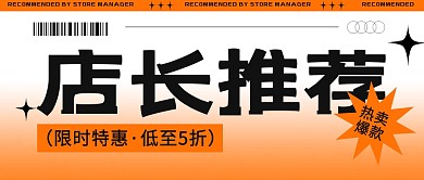 电商直播店长推荐公众号封面首图