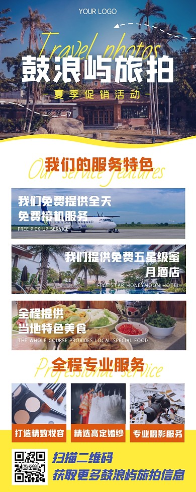 厦门鼓浪屿旅拍夏季促销活动宣传海报长图