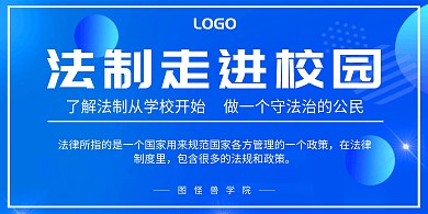 法制走进校园