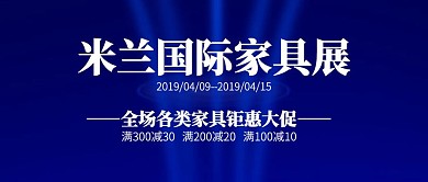 几何米兰国际家具展促销公众号封面