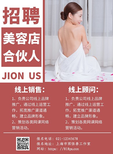简约风美容合伙人招聘宣传海报