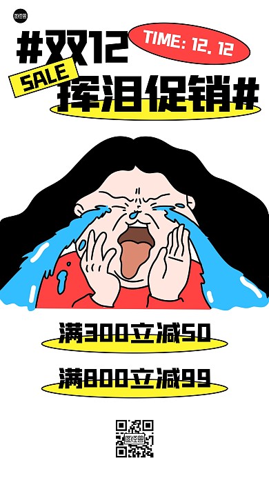 双12挥泪促销描边海报