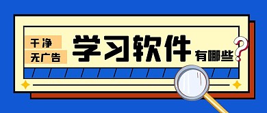 干净无广告的学习软件有哪些公众号封面