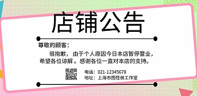 店铺今日闭店公告