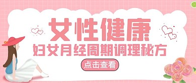 妇女月经调理秘方健康卡通公众号封面首图