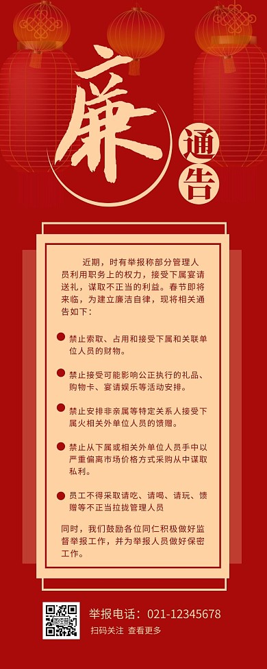 春节廉政通告宣传介绍营销长图设计