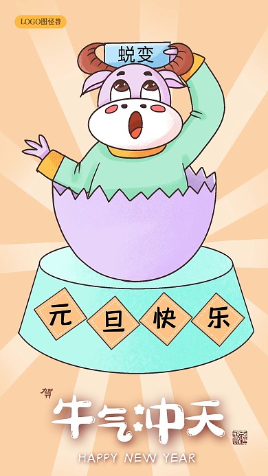 2021牛年新年祝福元旦快乐手机插画海报