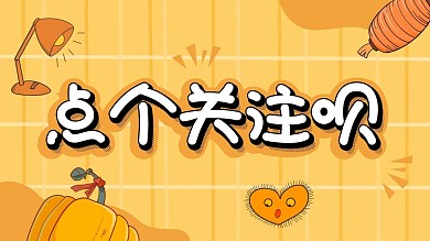 点个关注呗橙色格子卡通抖音背景图