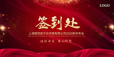 年会晚会庆典喜庆红色炫光背景签到墙