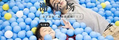 儿童亲子游玩游乐场banner