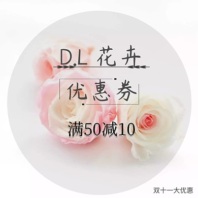 花卉优惠券双十一