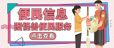 公众号封面便民信息通用卡通