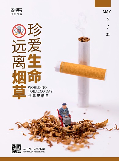 世界无烟日5月十字架烟微观简约竖版海报