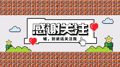 抖音像素风感谢关注主页背景