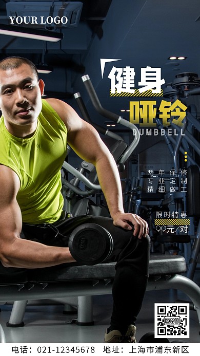 健身哑铃特惠手机海报