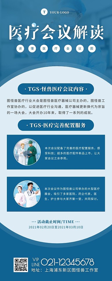 医疗会议服务蓝色简约风宣传营销长图