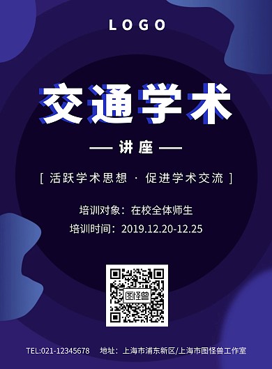 交通学术讲座海报	