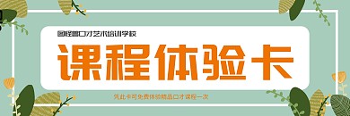 绿色清新口才课程体验卡