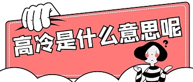 娱乐搞笑风红包公众号封面高冷