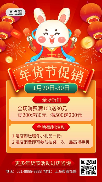 年货节促销通用红色手机海报