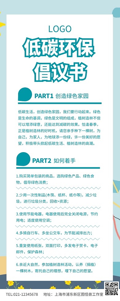 绿色小清新低碳环保倡议书宣传长图