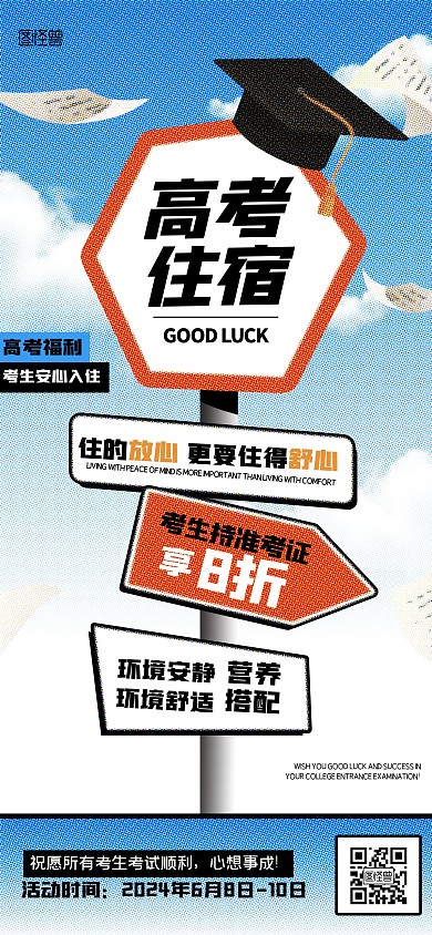 趣味高考酒店促销全屏海报