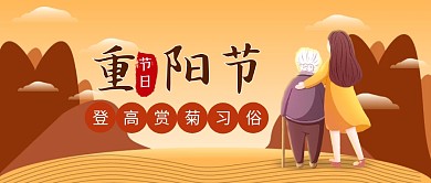 重阳节登高赏菊习俗的由来公众号首图