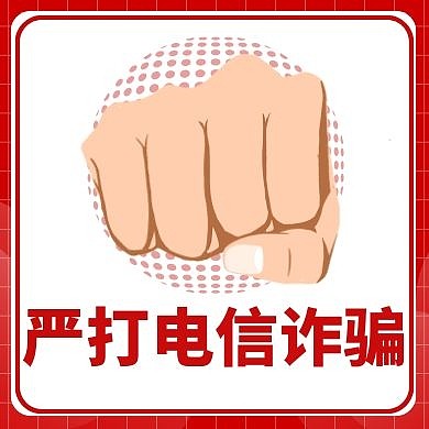 电信诈骗红色大气简约红包公众号次图