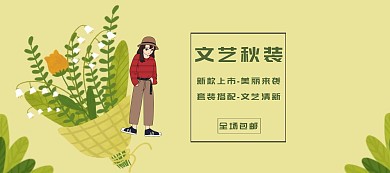 秋装淘宝移动banner