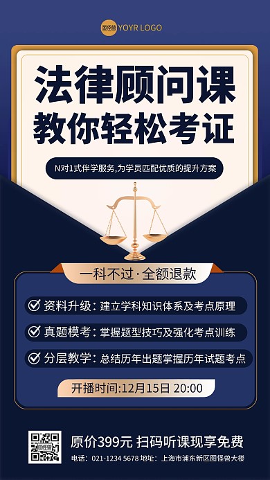 法律顾问课培训普法宣传手机海报