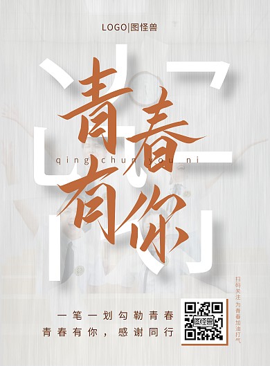 白色简约大气青春有你手机海报