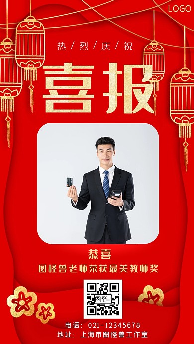 喜报夸奖老师红色简约大气手机海报