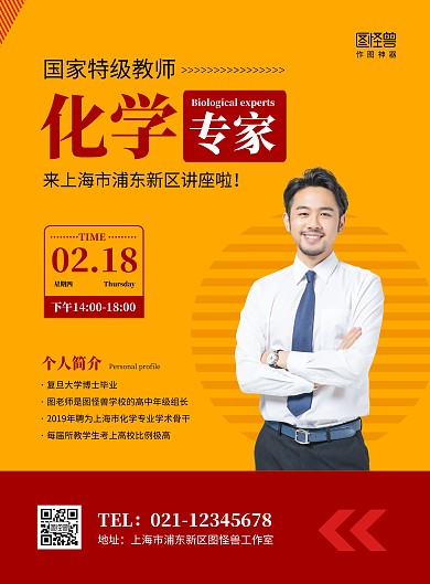 简约黄色教师简介教育个人介绍在线海报制作
