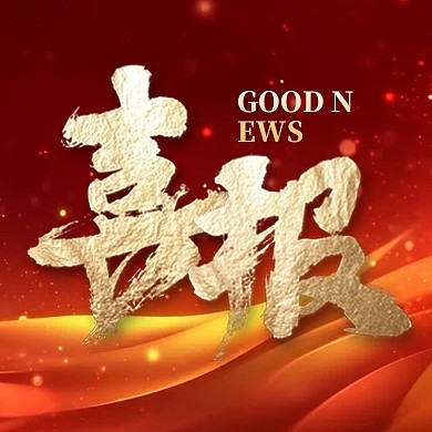 大气房地产喜报战报激励公众号次图